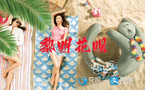 钟灵毓秀花呗